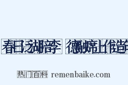 春日泛湖陪李旻德融席上作造句是什么意思的图片